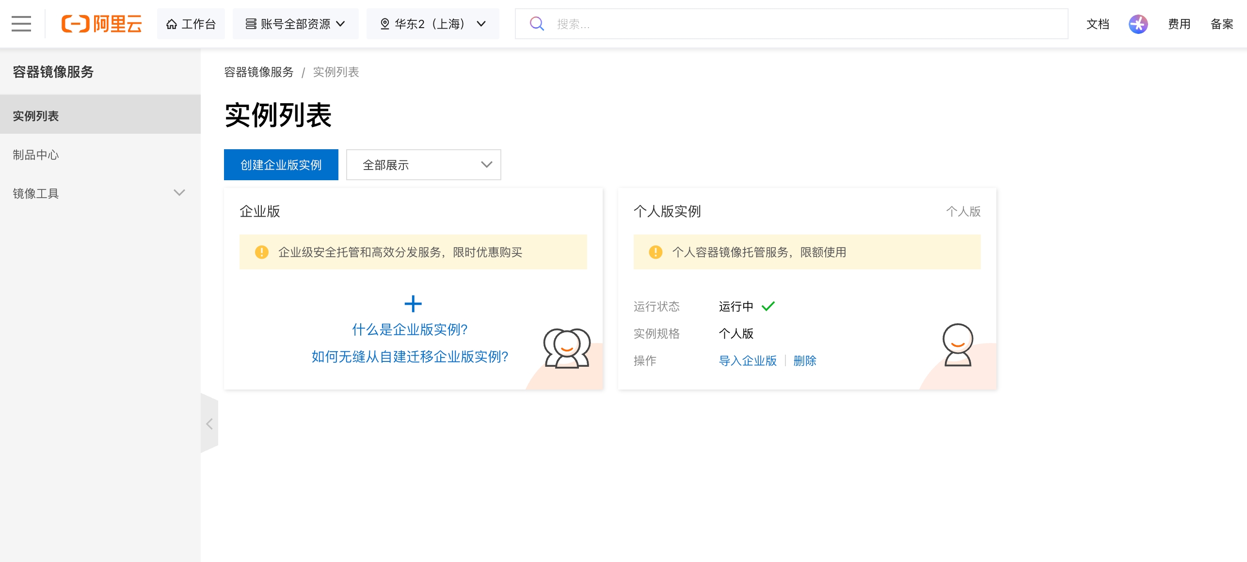 容器镜像服务控制台